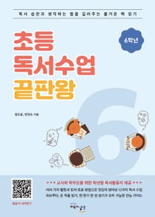 초등 독서수업 끝판왕 6학년