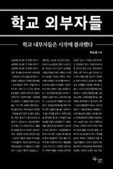 학교 외부자들 표지 이미지