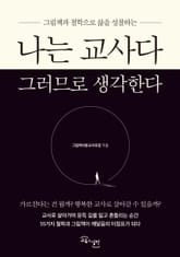 나는 교사다 그러므로 생각한다 표지 이미지