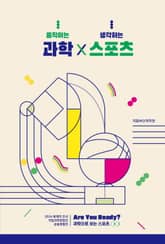 과학×스포츠 표지 이미지