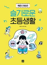 옥효진 선생님의 슬기로운 초등생활 표지 이미지