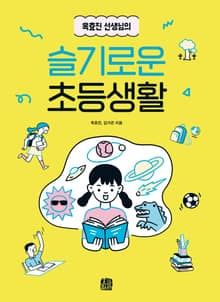 옥효진 선생님의 슬기로운 초등생활