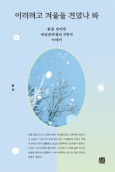 이러려고 겨울을 견뎠나 봐 표지 이미지