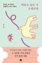 탯줄은 끊은 지 오래인데 표지 이미지