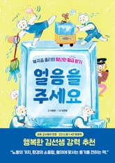 얼음을 주세요 표지 이미지