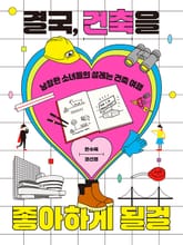 결국, 건축을 좋아하게 될걸 표지 이미지