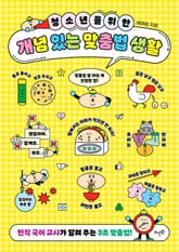 청소년을 위한 개념 있는 맞춤법 생활 표지 이미지