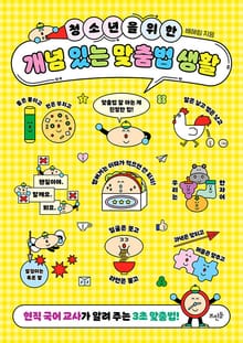 청소년을 위한 개념 있는 맞춤법 생활