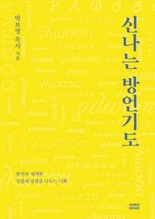 신나는 방언기도