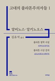 고대의 플라톤주의자들 1