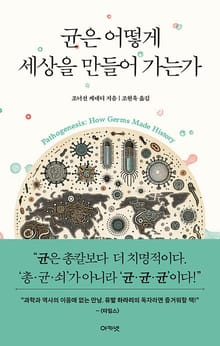 균은 어떻게 세상을 만들어 가는가