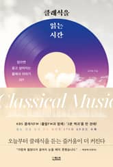 클래식을 읽는 시간 표지 이미지
