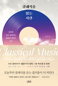 클래식을 읽는 시간