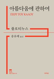 아름다움에 관하여