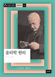 윤리학 원리