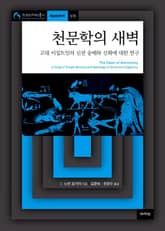 천문학의 새벽 표지 이미지