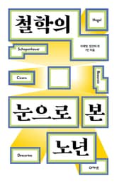 철학의 눈으로 본 노년 표지 이미지