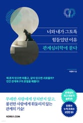 너와 내가 그토록 힘들었던 이유, 관계심리학에 묻다 표지 이미지