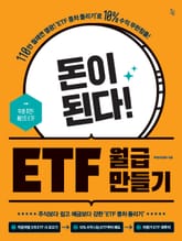 돈이 된다! ETF 월급 만들기 표지 이미지