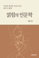 얽힘의 인문학 표지 이미지