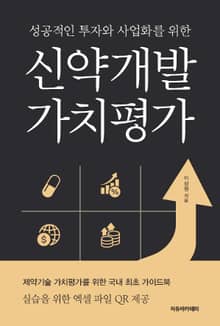 성공적인 투자와 사업화를 위한 신약개발 가치평가