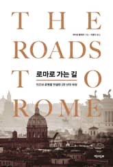 로마로 가는 길 표지 이미지