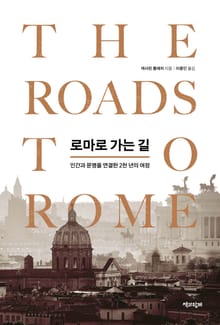 로마로 가는 길