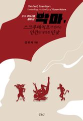 악마, 스크루테이프가 말하는 인간의 생생한 민낯 표지 이미지