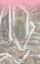 질긴 매듭 표지 이미지