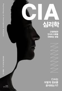 CIA 심리학
