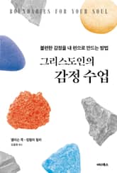 그리스도인의 감정 수업 표지 이미지