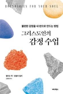 그리스도인의 감정 수업