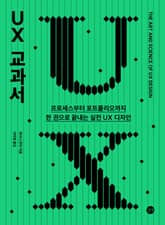 UX 교과서 표지 이미지