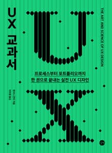 UX 교과서