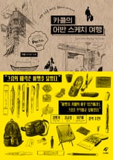 카콜의 어반 스케치 여행 표지 이미지