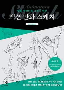 배틀 캐릭터를 그리기 위한 액션 만화 스케치