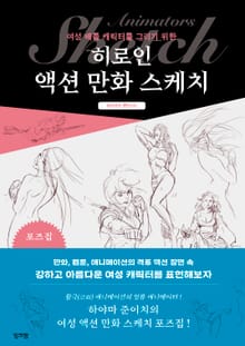 히로인 액션 만화 스케치