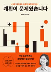 계획이 문제였습니다 표지 이미지