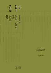 나의 아버지 주기철 표지 이미지