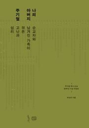 나의 아버지 주기철