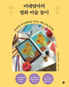 미대엄마의 명화 미술 놀이