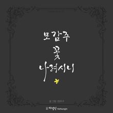 모감주 꽃 나려시니