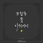 모감주 꽃 나려시니