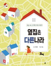 옆집은 다른 나라 표지 이미지