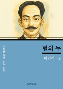 이인직의 혈의 누