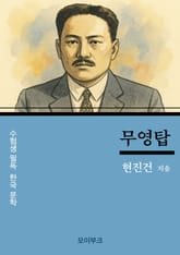 현진건의 무영탑 표지 이미지