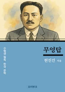 현진건의 무영탑