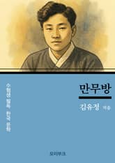 김유정의 만무방 표지 이미지