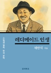 채만식의 레디메이드 인생 표지 이미지