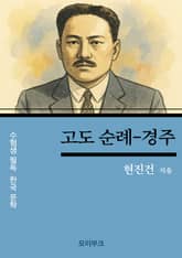 현진건의 고도 순례 - 경주 표지 이미지
